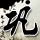 终结者2：审判日