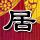 《急难先锋20》免安装中文正式版下载发布